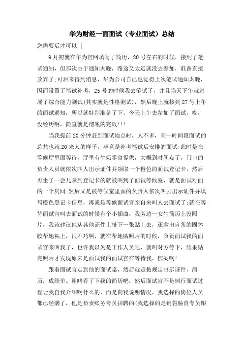 华为财经一面面试(专业面试)总结