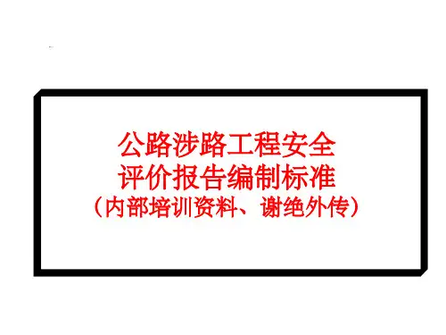 公路涉路工程安全评价报告编制标准PPT课件