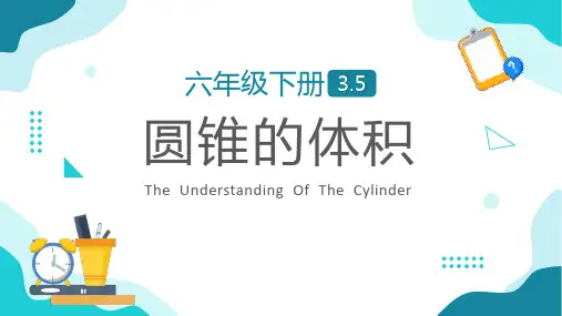 圆锥的体积数学PPT课件