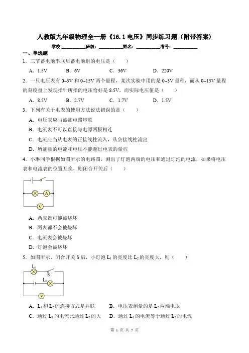 人教版九年级物理全一册《16.1电压》同步练习题(附带答案)