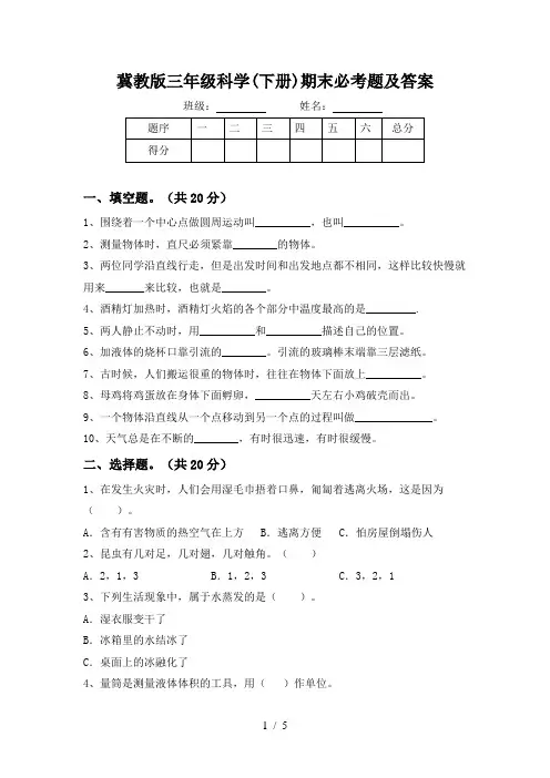 冀教版三年级科学(下册)期末必考题及答案