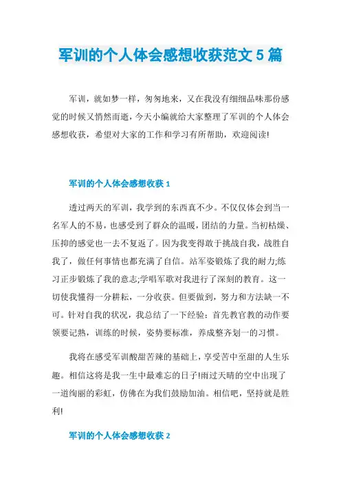 军训的个人体会感想收获范文5篇