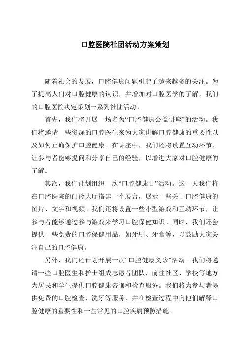 口腔医院社团活动方案策划