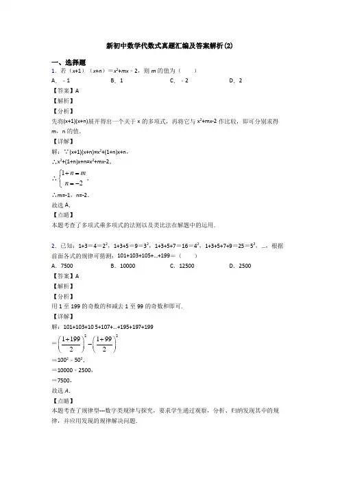新初中数学代数式真题汇编及答案解析(2)