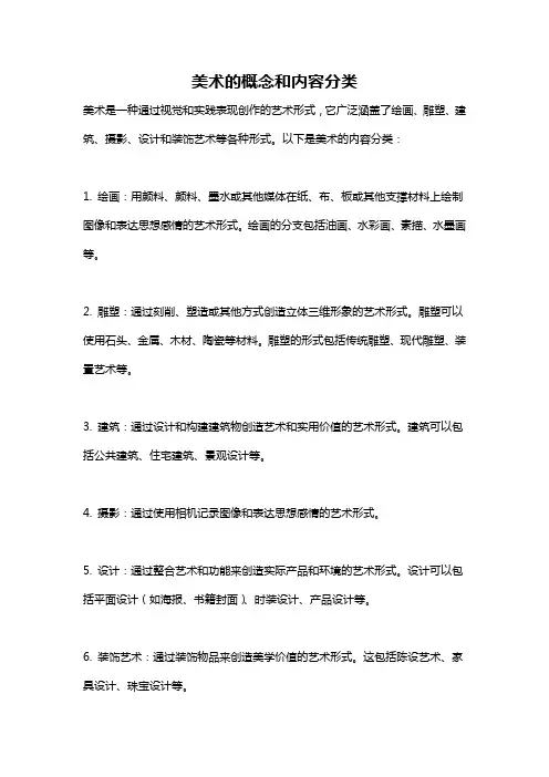 美术的概念和内容分类