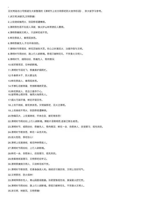 清明节上坟文明祭祀防火宣传标语