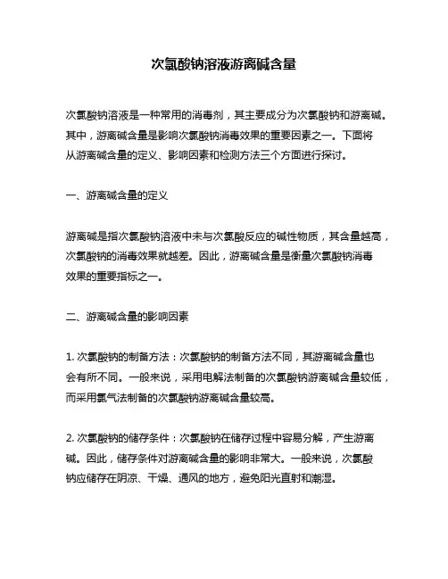 次氯酸钠溶液游离碱含量