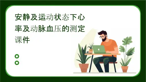 安静及运动状态下心率及动脉血压的测定课件