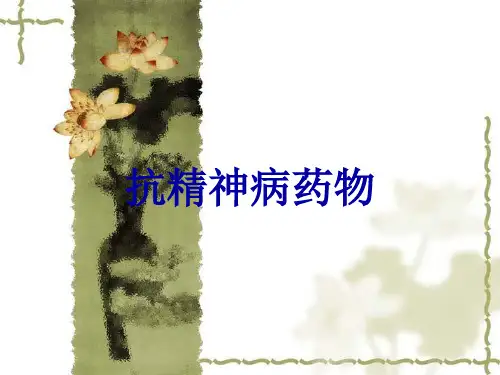 抗精神病药物