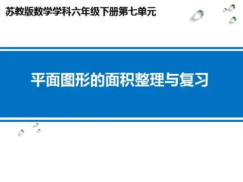 苏教版六年级下册数学平面图形的面积整理与复习课件 