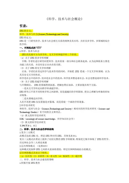 《科学、技术与社会概论》刘啸霆版基本知识点