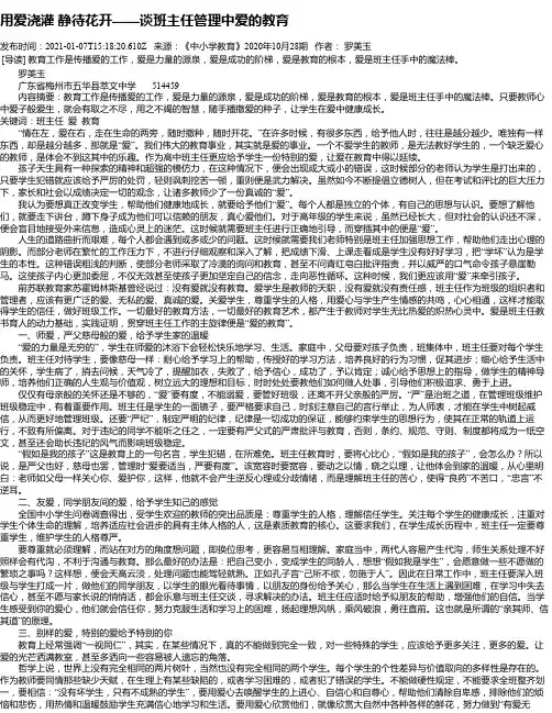 用爱浇灌静待花开——谈班主任管理中爱的教育