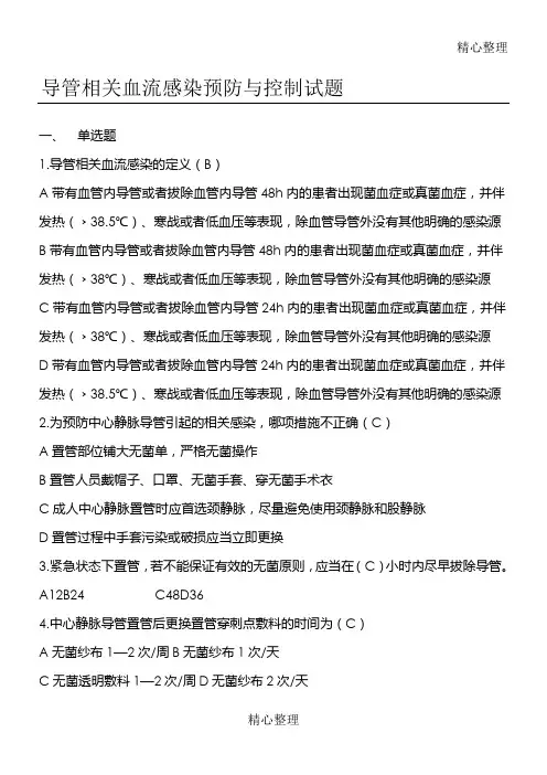 导管相关血流感染预防与控制习题题