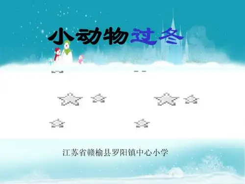 《小动物过冬》_丰明明