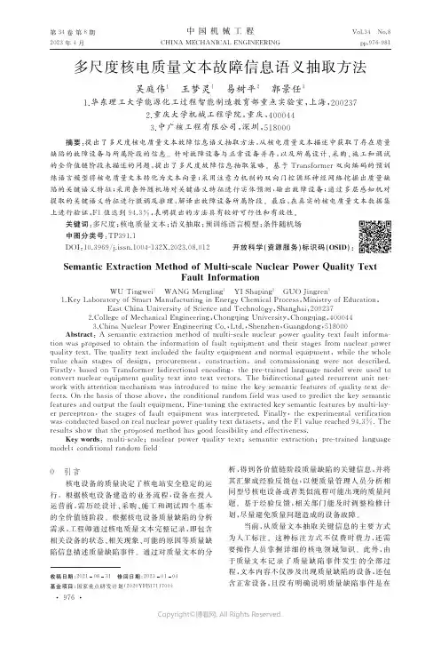 多尺度核电质量文本故障信息语义抽取方法