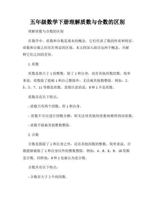五年级数学下册理解质数与合数的区别