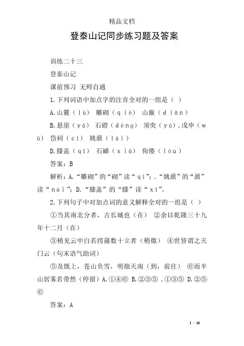 登泰山记同步练习题及答案