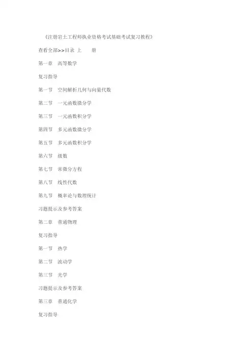 注册岩土工程师执业资格考试基础考试复习教程