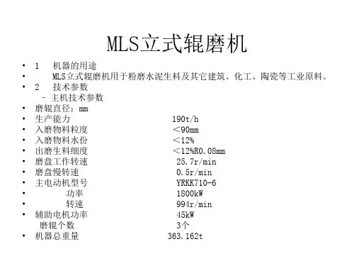 MLS立式辊磨机培训