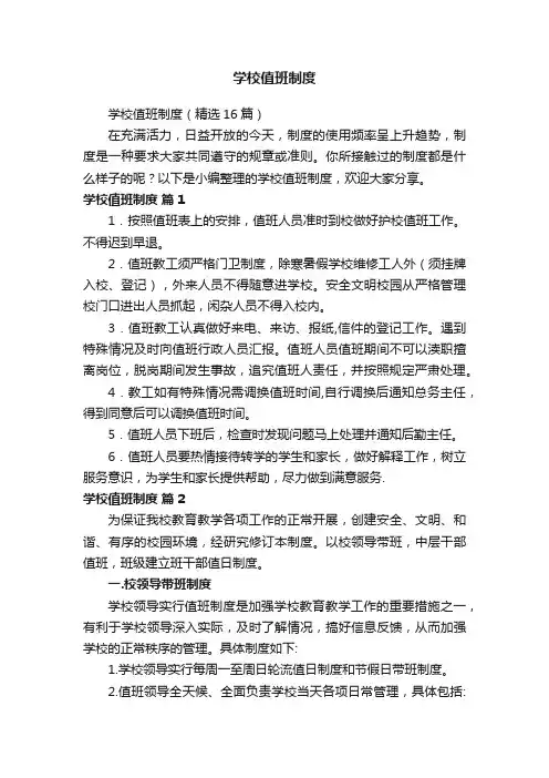 学校值班制度（精选16篇）