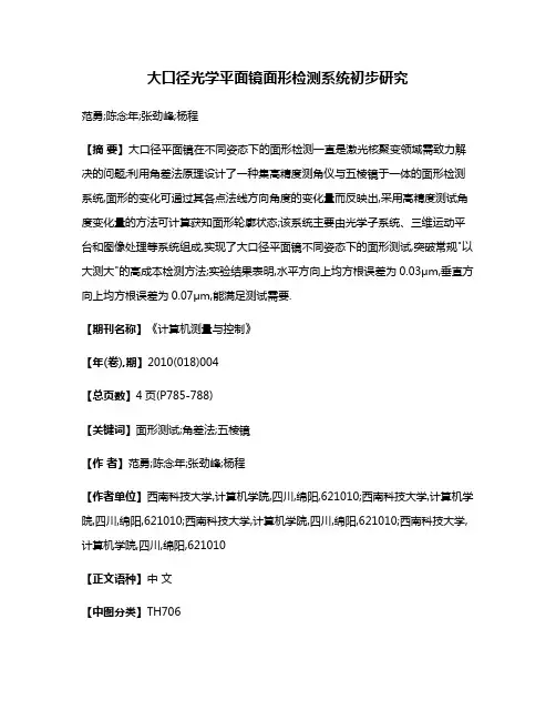 大口径光学平面镜面形检测系统初步研究