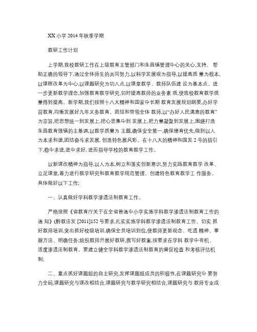 XX小学2014年秋季学期教研工作计划(精)