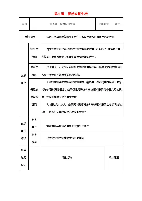 2017_2018学年七年级历史上册第2课原始农耕生活教案1新人教版