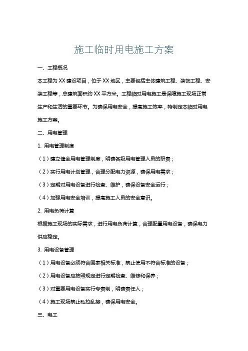 施工临时用电施工方案