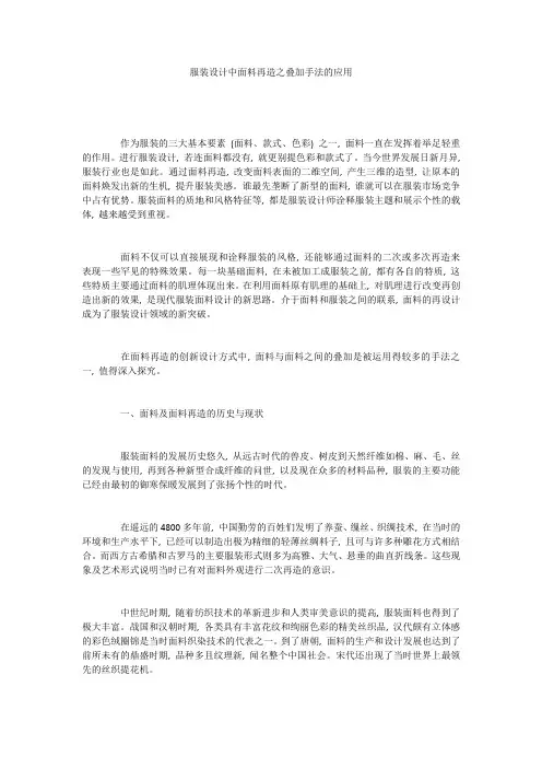 服装设计中面料再造之叠加手法的应用