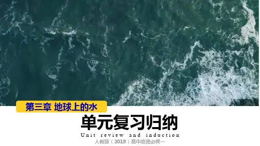 第三章地球上的水单元复习课件高中地理必修第一册