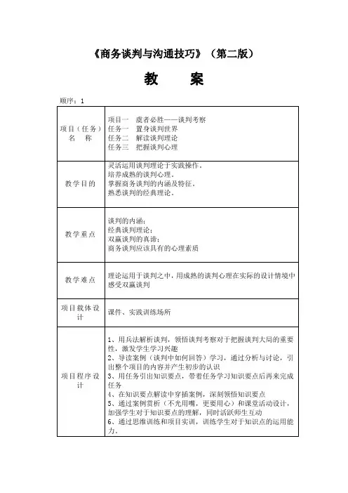 商务谈判与沟通技巧(第二版_韦宏)电子教案51126