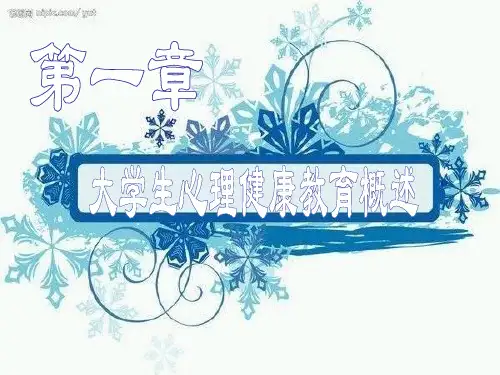 大学生心理健康教育-第1章_大学生心理健康概述