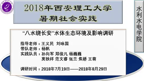 “八水绕长安”水体生态环境及影响调研答辩
