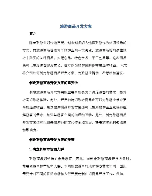 旅游商品开发方案