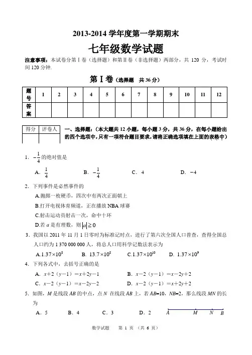 2013 2014学年度第一学期期末考试七年级数学(含答案)