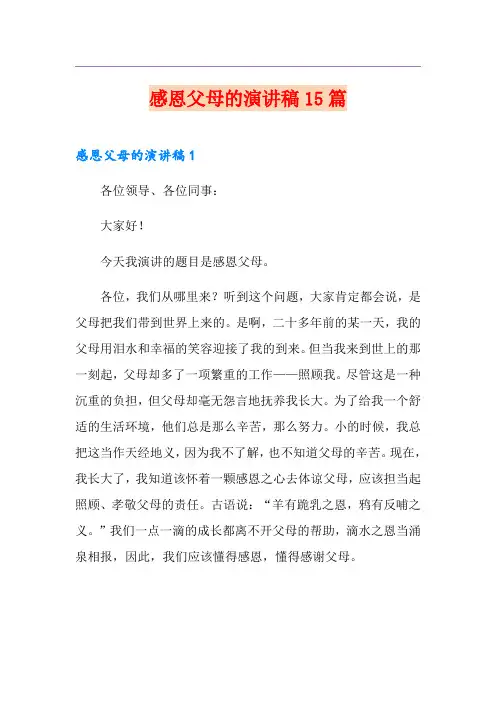 感恩父母的演讲稿15篇