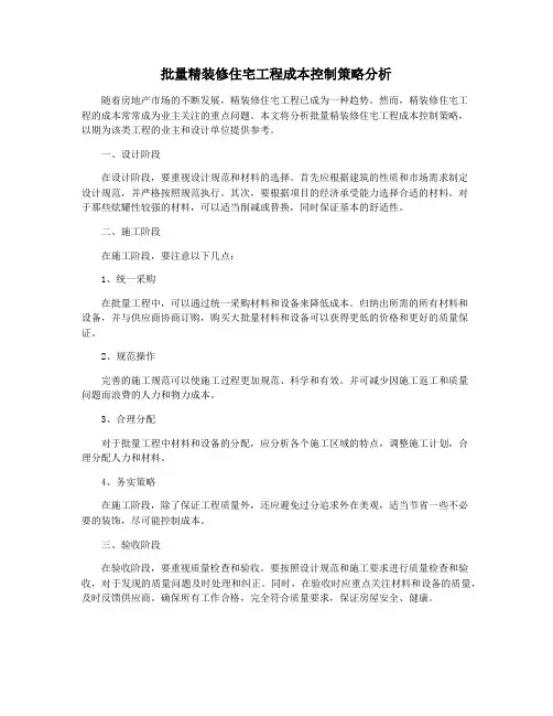 批量精装修住宅工程成本控制策略分析