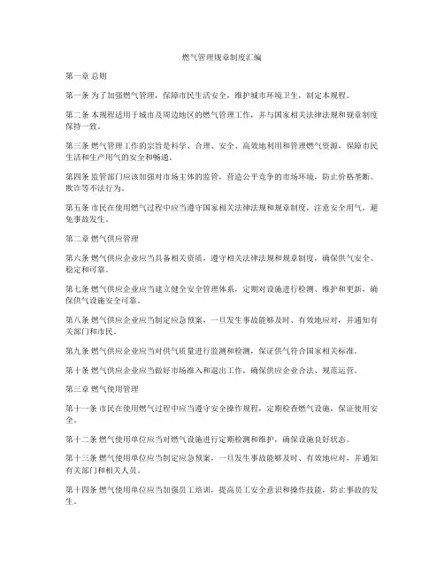 燃气管理规章制度汇编