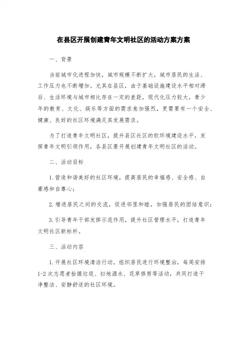 在县区开展创建青年文明社区的活动方案方案