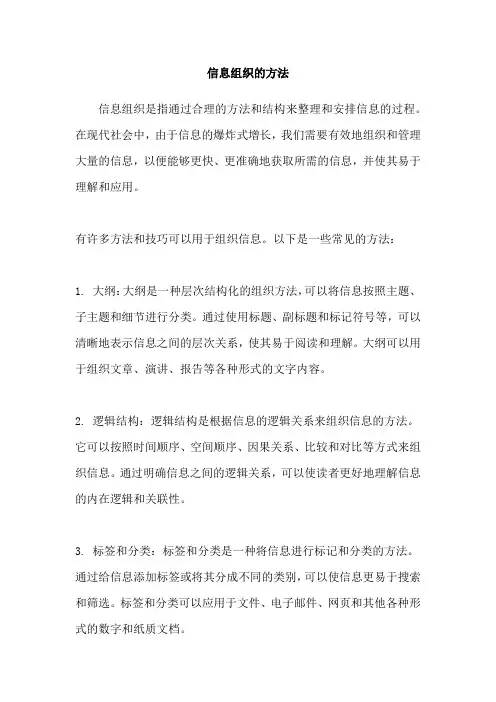 信息组织的方法