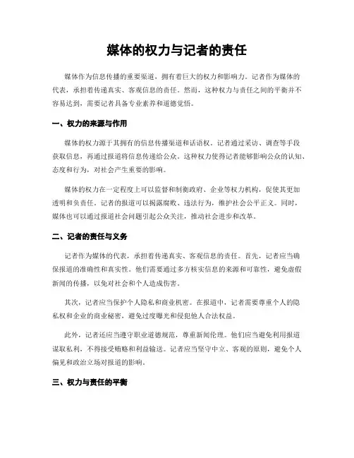 媒体的权力与记者的责任