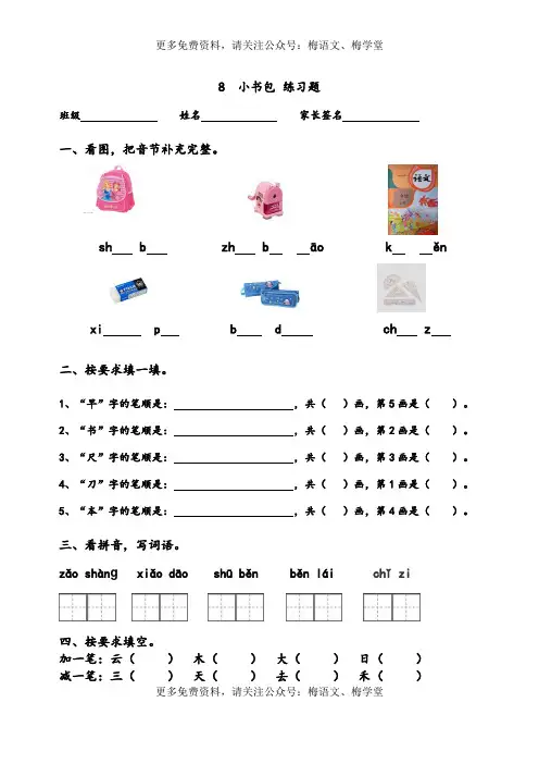 (统编版)一年级上册(新版)语文识字八 小书包 同步练习(含答案)