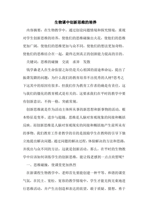 生物课中创新思维的培养