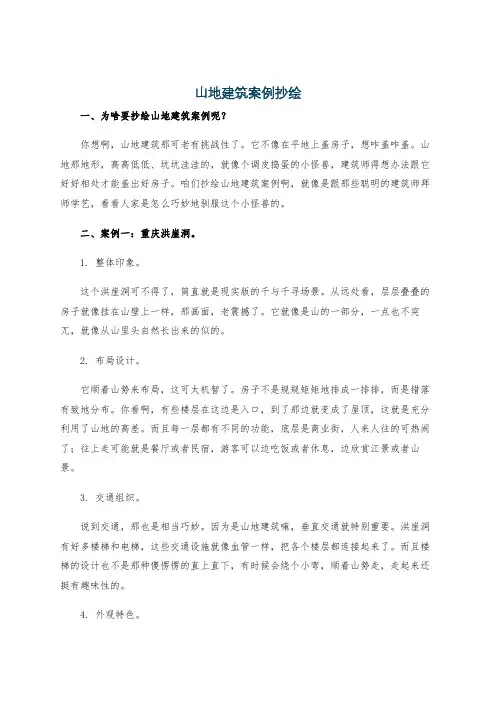 山地建筑案例抄绘