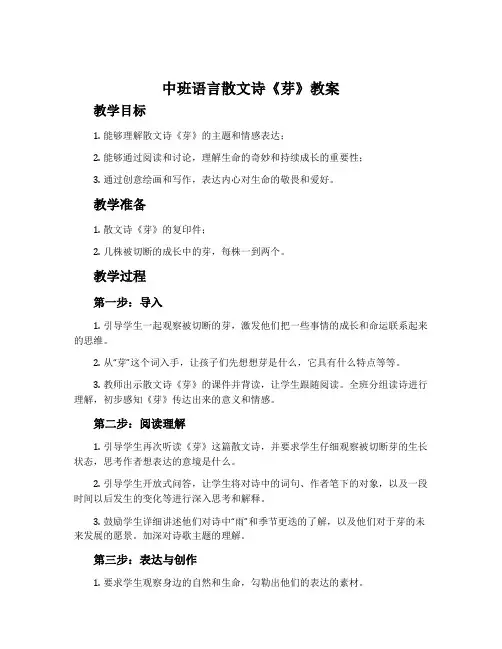 中班语言散文诗《芽》教案