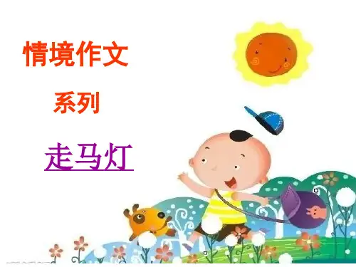 五年级上册语文作文课件-情境作文系列 走马灯(共13张PPT)-人教(部编版)