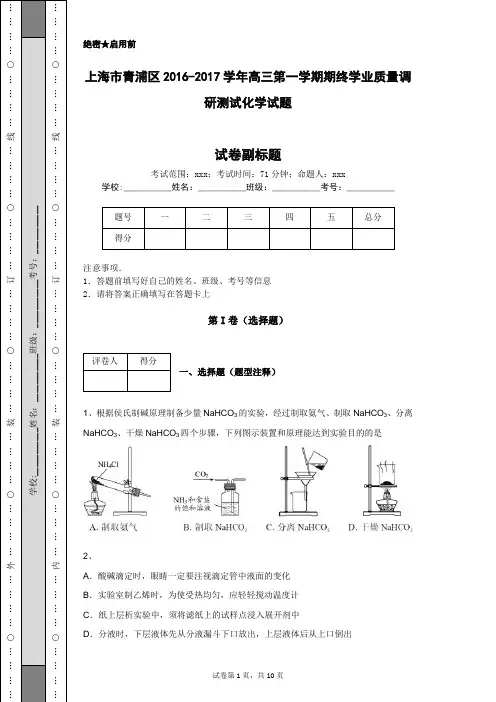 上海市青浦区2016-2017学年高三第一学期期终学业质量调研测试化学试题