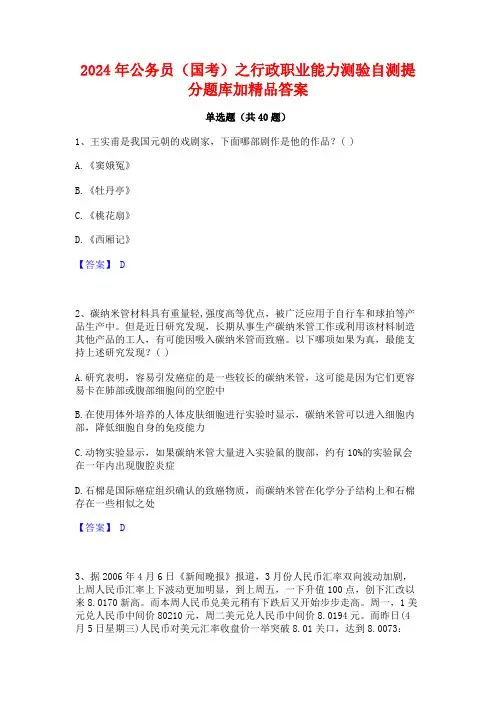 2024年公务员(国考)之行政职业能力测验自测提分题库加精品答案