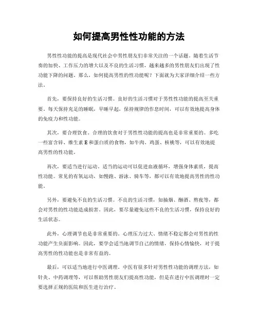 如何提高男性性功能的方法