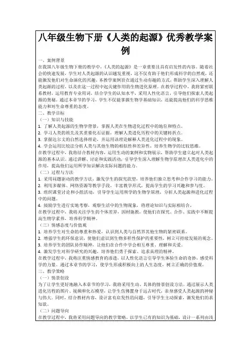 八年级生物下册《人类的起源》优秀教学案例